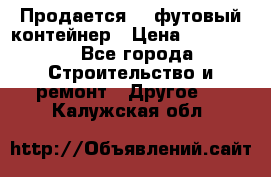 Продается 40-футовый контейнер › Цена ­ 110 000 - Все города Строительство и ремонт » Другое   . Калужская обл.